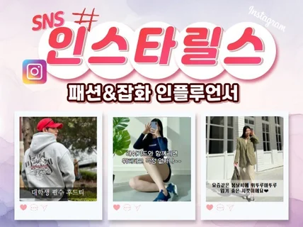 패션/잡화 인스타 숏폼, 릴스 인플루언서 체험단
