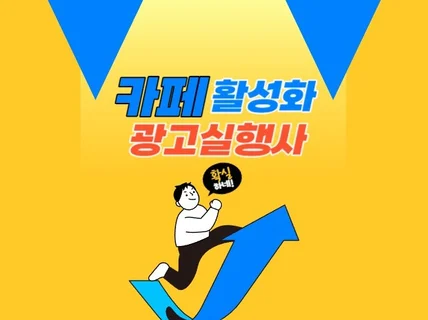 카페전문 실행사가 카페활성화를 확실하게 도와드립니다.