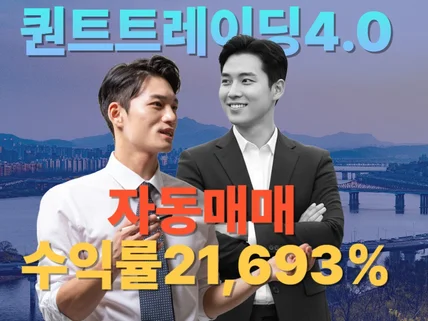 퀀트 트레이딩 자동매매 4.0