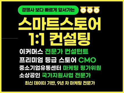 스마트스토어 컨설팅, 판매 상품 맞춤 마케팅 전략