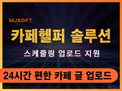 카페 글업로드를 쉽고 편하게 #카페헬퍼 솔루션