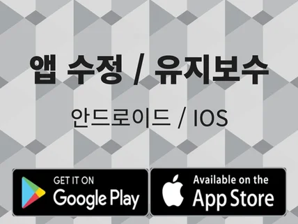 안드로이드 IOS 앱 수정 및 기능 추가해 드립니다.