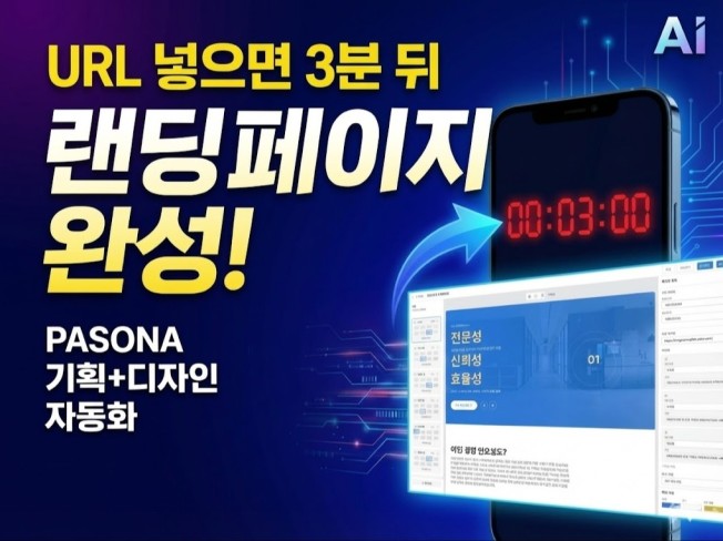 AI 랜딩페이지 자동 생성기-프롬프트 생성, 페이지생성