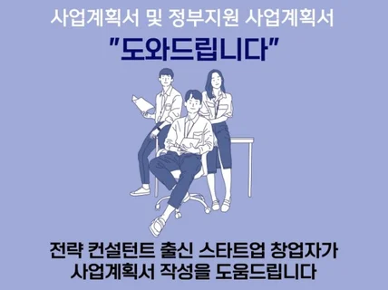 사업계획서 및 정부지원 사업계획서 도움 드립니다