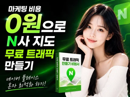 플레이스 트래픽 전자책 마케팅 비용 0원 가능해요
