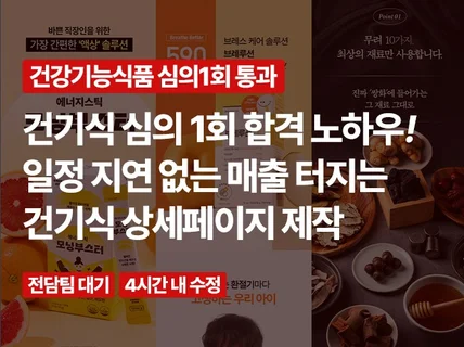 식약처 심의 1회 합격 노하우/건기식 상세페이지 제작