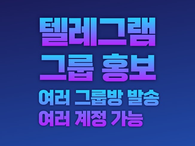 텔레그램 홍보 메세지 발송 프로그램
