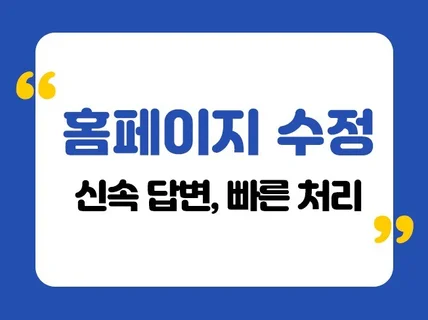 홈페이지수정, 텍스트/이미지 수정, 홈페이지 수정