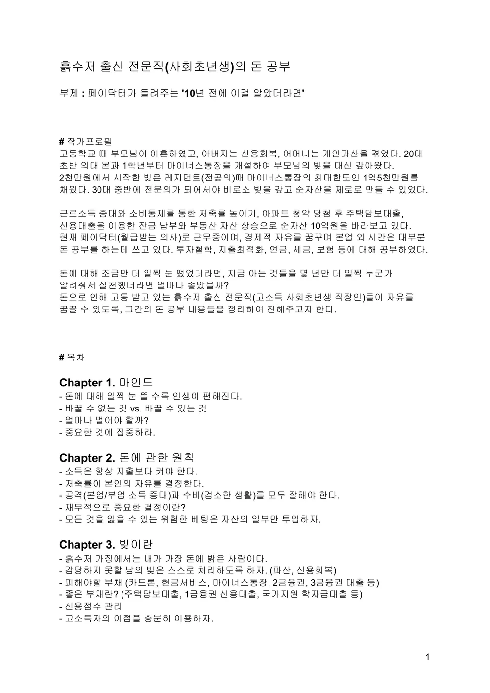 흙수저 출신 전문직 사회초년생의 돈 공부 - 크몽