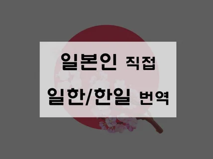 일본인이 하는 일한 한일 일본어번역 서비스 드립니다