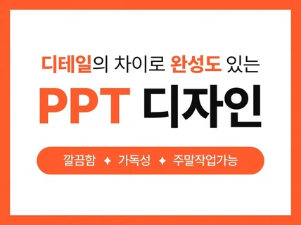 편집디자이너가 디테일로 완성도 있는 PPT를 제작합니다