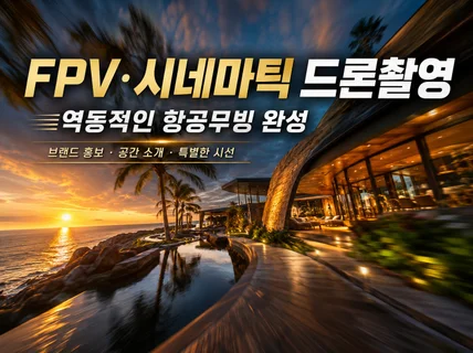 대표직접 대한민국 최고 항공사진 드론촬영 서비스를 제공