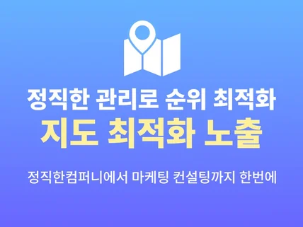 N포털 지도 최적화노출 등록부터 컨설팅까지 한번에해결