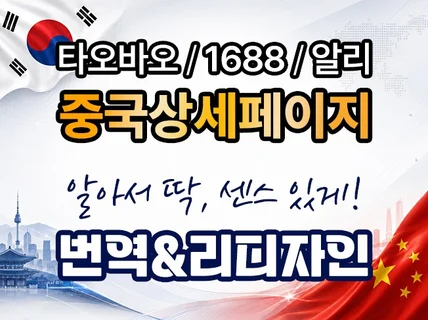 타오바오 1688 상세페이지 번역 중국어 한글화 디자인