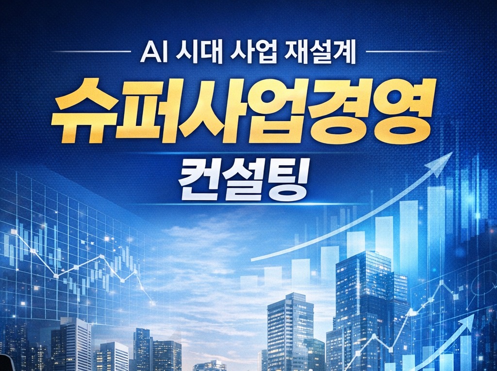 AI 시대 사업 재설계 슈퍼사업경영 컨설팅 - 크몽