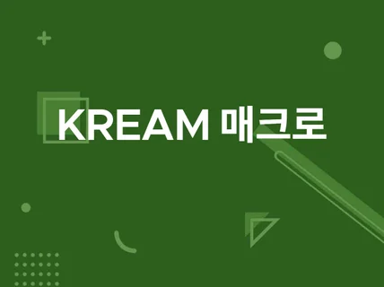 KREAM 보관판매 매크로