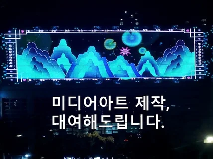 미디어월, 미디어 파사드 영상 제작해드립니다.