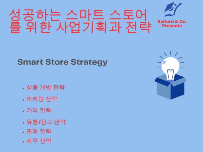 성공하는 스마트 스토어를 위한 사업 기획과 전략 - 크몽