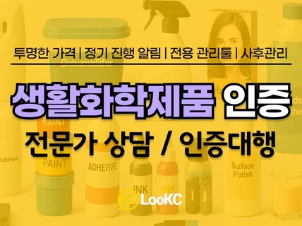 KC인증 생활화학제품 컨설팅. 대행(프로젝트 관리)