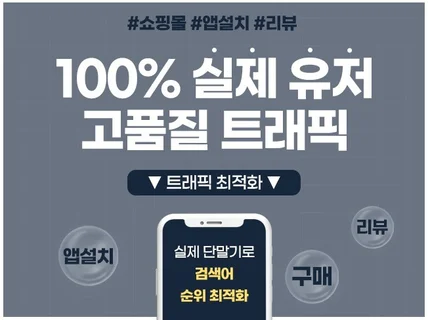 검색어 최적화 트래픽 서비스 실제 단말기로 홍보하세요