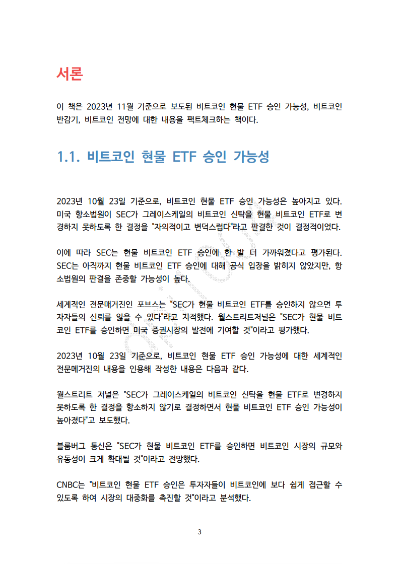 2024비트코인전망과 팩트체크 - 크몽