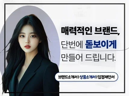 제품, 브랜드, 회사 소개서를 완벽하게 만들어 드립니다
