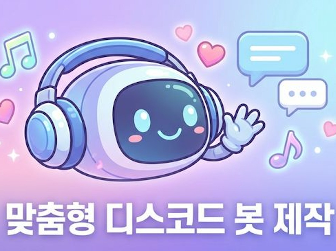 맞춤형 디스코드 봇 제작