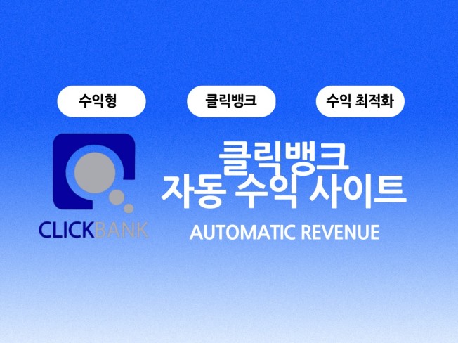 오토 클릭뱅크 제휴 수익형 웹사이트 제작 - 크몽