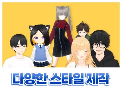 시작하는 버튜버를 위한 ㅣ버츄얼 유튜버ㅣ 캐릭터제작