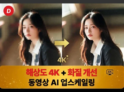 동영상 해상도/화질 개선ㅣ고화질 AI 4K 업스케일링