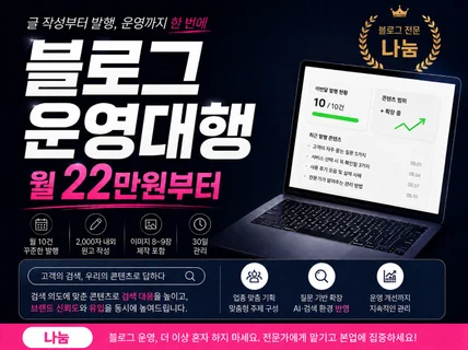 블로그관리 맞춤형으로 최적화 운영 해드립니다.