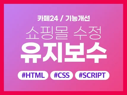 카페24등 외주주셨던 쇼핑몰의 유지보수를 도와드립니다.