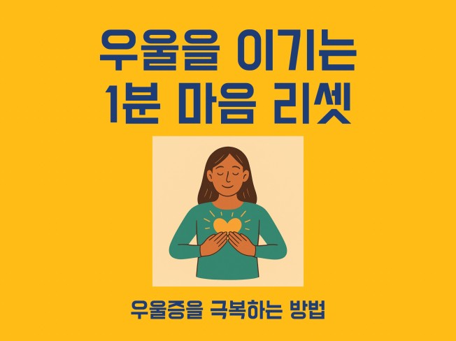 우울을 이기는 1분 마음 리셋 - 크몽