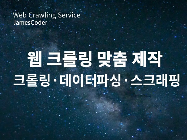 웹 크롤링, 스크래핑 해드립니다.