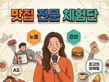 요식업 전문 방문체험단 기자단만 고품질 타겟 전문모집