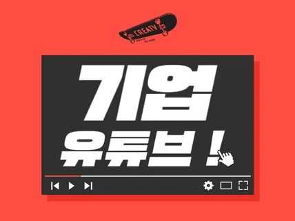 쉽지않은 기업유튜브, 컨텐츠 드림팀이 도와 드립니다.