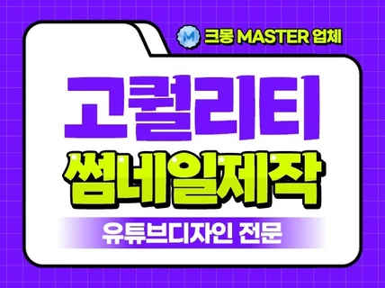 내 유튜브채널의 얼굴, 유튜브썸네일 제작해 드립니다.
