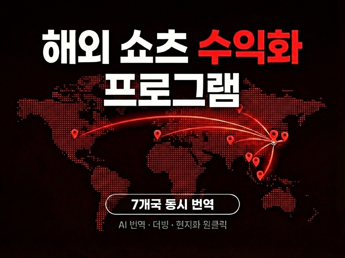 유튜브 쇼츠 해외 자동화 / 원클릭 번역 프로그램