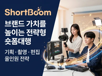 릴스 쇼츠 틱톡 대행 숏붐 기획부터 촬영 편집까지