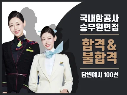 승무원 면접 합격/불합격 답변 100선