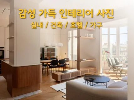 인테리어사진, 실내사진, 매장사진, 호텔사진, 가구사진