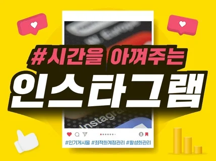 인스타실제유저 좋아요,소통 계정활성화 관리해 드립니다.