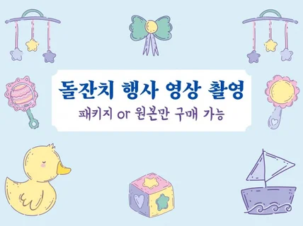 돌잔치 행사 영상 촬영 패키지 or 원본만 구매 가능