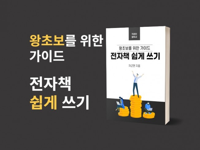 왕초보를 위해 쓴 전자책 쉽게 쓰기 - 크몽
