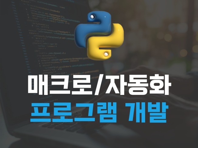 반복 작업에서 자유로워지는 매크로/자동화 프로그램 개발