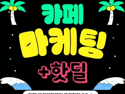 커뮤니티,카페 바이럴마케팅 진행해 드립니다.