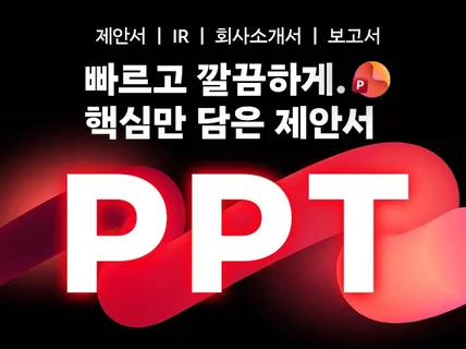 PPT#관공서 제안서/회사소개서/사업계획서 제작경험#