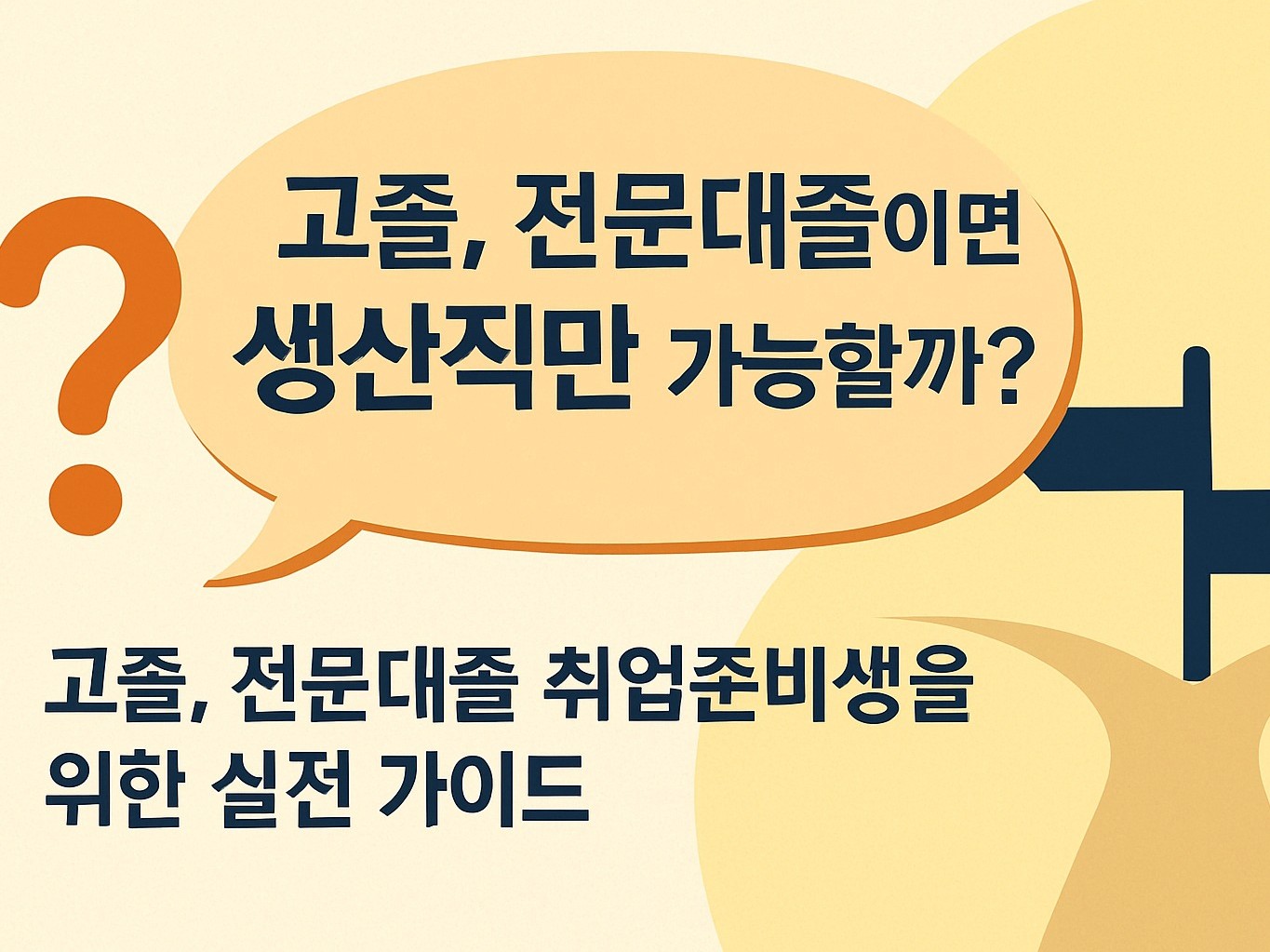 고졸, 전문대졸 취업 준비생을 위한 취업 전략 - 크몽