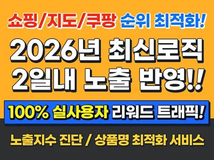 쇼핑 지도 순위 최적화 리워드 / 쿠팡 트래픽 개발사