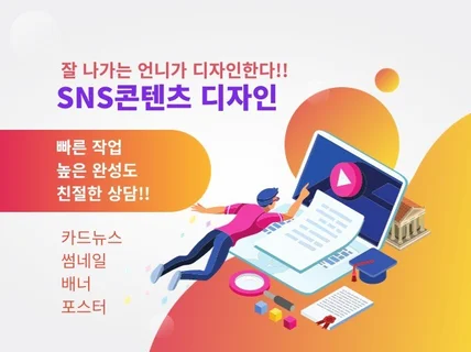 SNS카드뉴스,배너,썸네일,포스터,팝업 빠른제작